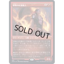 画像1: (エッチングFOIL)歴戦の紅蓮術士/Seasoned Pyromancer《日本語》【2X2】