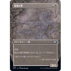 画像1: [EX+](FOIL)(フルアート)前兆の壁/Wall of Omens《日本語》【2X2】