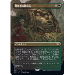 画像1: (FOIL)(フルアート)暗殺者の戦利品/Assassin's Trophy※ドラフトブースター産《日本語》【2X2】