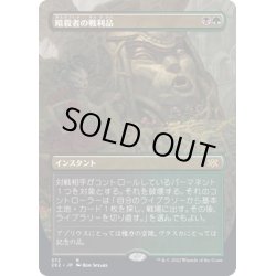 画像1: [EX](FOIL)(フルアート)暗殺者の戦利品/Assassin's Trophy※ドラフトブースター産《日本語》【2X2】