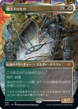 [EX](フルアート)龍王ドロモカ/Dragonlord Dromoka《日本語》【2X2】