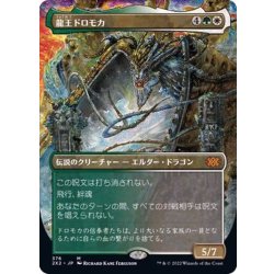画像1: [EX](フルアート)龍王ドロモカ/Dragonlord Dromoka《日本語》【2X2】