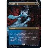 (FOIL)(フルアート)不可思の一瞥/Glimpse the Unthinkable※ドラフトブースター産《日本語》【2X2】
