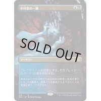 [EX+](フルアート)不可思の一瞥/Glimpse the Unthinkable《日本語》【2X2】