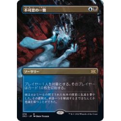 画像1: [EX+](FOIL)(フルアート)不可思の一瞥/Glimpse the Unthinkable※ドラフトブースター産《日本語》【2X2】