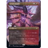 [EX](FOIL)(フルアート)コラガンの命令/Kolaghan's Command※コレクターブースター産《日本語》【2X2】