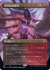 [EX](FOIL)(フルアート)コラガンの命令/Kolaghan's Command※コレクターブースター産《日本語》【2X2】