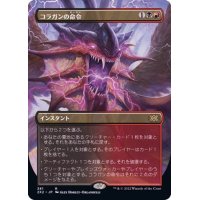 [EX](FOIL)(フルアート)コラガンの命令/Kolaghan's Command※コレクターブースター産《日本語》【2X2】