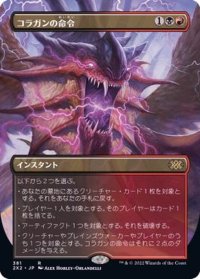 [EX](FOIL)(フルアート)コラガンの命令/Kolaghan's Command※コレクターブースター産《日本語》【2X2】