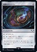 [EX+]独創のタリスマン/Talisman of Creativity《日本語》【40K】