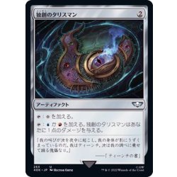 画像1: [EX+]独創のタリスマン/Talisman of Creativity《日本語》【40K】