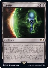 生体転移/Biotransference《日本語》【40K】