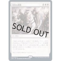 勇敢な挑戦/Valiant Endeavor《日本語》【AFC】