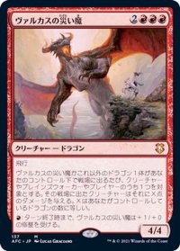 ヴァルカスの災い魔/Scourge of Valkas《日本語》【AFC】