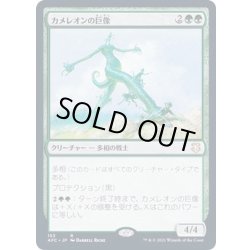 画像1: カメレオンの巨像/Chameleon Colossus《日本語》【AFC】