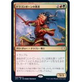 ドラゴンボーンの勇者/Dragonborn Champion《日本語》【AFC】