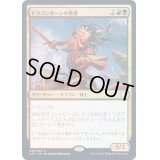 ドラゴンボーンの勇者/Dragonborn Champion《日本語》【AFC】