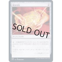 [EX+]友なる石/Fellwar Stone《日本語》【AFC】