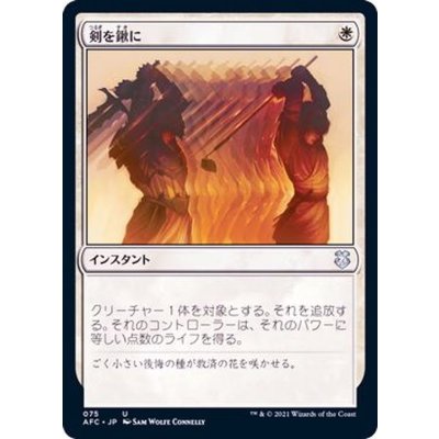 [EX+]剣を鍬に/Swords to Plowshares《日本語》【AFC】