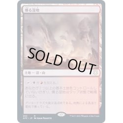 画像1: [EX+]燻る湿地/Smoldering Marsh《日本語》【AFC】
