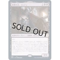 豪華の王、ゴンティ/Gonti, Lord of Luxury《日本語》【AFC】