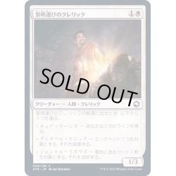 画像1: (FOIL)黎明運びのクレリック/Dawnbringer Cleric《日本語》【AFR】