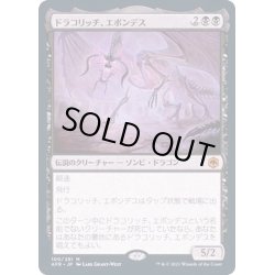 画像1: [EX](FOIL)ドラコリッチ、エボンデス/Ebondeath, Dracolich《日本語》【AFR】