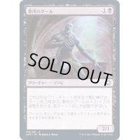 (FOIL)墓所のグール/Sepulcher Ghoul《日本語》【AFR】