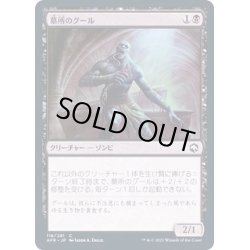 画像1: (FOIL)墓所のグール/Sepulcher Ghoul《日本語》【AFR】