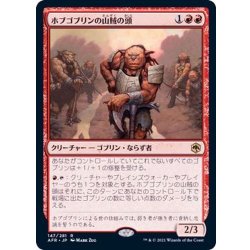 画像1: ホブゴブリンの山賊の頭/Hobgoblin Bandit Lord《日本語》【AFR】