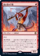強き者の下僕/Minion of the Mighty《日本語》【AFR】