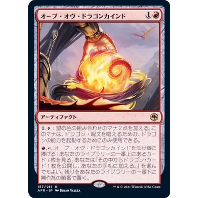 オーブ・オヴ・ドラゴンカインド/Orb of Dragonkind《日本語》【AFR】