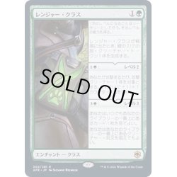 画像1: [EX](FOIL)レンジャー・クラス/Ranger Class《日本語》【AFR】