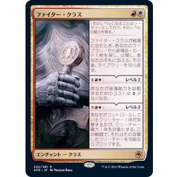 画像1: (FOIL)ファイター・クラス/Fighter Class《日本語》【AFR】