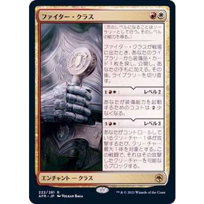 [EX+]ファイター・クラス/Fighter Class《日本語》【AFR】