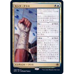 画像1: (FOIL)モンク・クラス/Monk Class《日本語》【AFR】