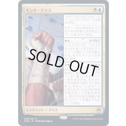 画像1: [EX+]モンク・クラス/Monk Class《日本語》【AFR】