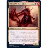 不死のプリンス、オルクス/Orcus, Prince of Undeath《日本語》【AFR】
