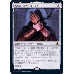 画像1: (FOIL)ハンド・オヴ・ヴェクナ/Hand of Vecna《日本語》【AFR】