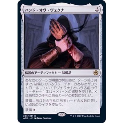 ハンド・オヴ・ヴェクナ/Hand of Vecna《日本語》【AFR】