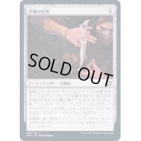 (FOIL)予備の短剣/Spare Dagger《日本語》【AFR】