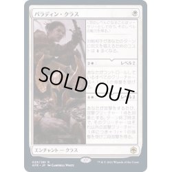 画像1: [EX+](FOIL)パラディン・クラス/Paladin Class《日本語》【AFR】