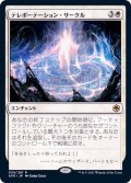 [PLD]テレポーテーション・サークル/Teleportation Circle《日本語》【AFR】