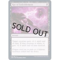 [EX+](FOIL)レイ・オヴ・エンフィーブルメント/Ray of Enfeeblement《英語》【AFR】