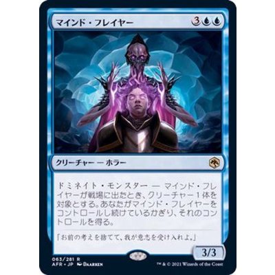マインド・フレイヤー/Mind Flayer《日本語》【AFR】
