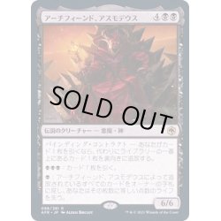 画像1: (FOIL)アーチフィーンド、アスモデウス/Asmodeus the Archfiend《日本語》【AFR】