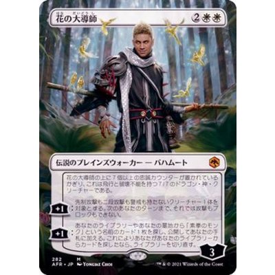 (フルアート)花の大導師/Grand Master of Flowers《日本語》【AFR】