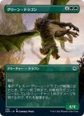 (フルアート)グリーン・ドラゴン/Green Dragon《日本語》【AFR】