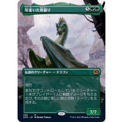 画像1: [EX](フルアート)年老いた骨齧り/Old Gnawbone《日本語》【AFR】