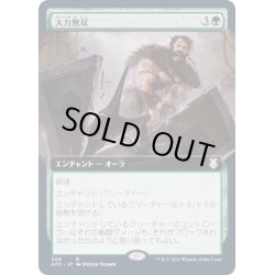 画像1: [EX](FOIL)(フルアート)大力無双/Indomitable Might《日本語》【AFC】